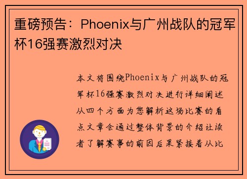 重磅预告:Phoenix与广州战队的冠军杯16强赛激烈对决
