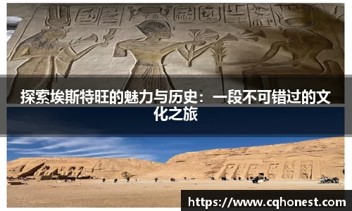 探索埃斯特旺的魅力与历史:一段不可错过的文化之旅